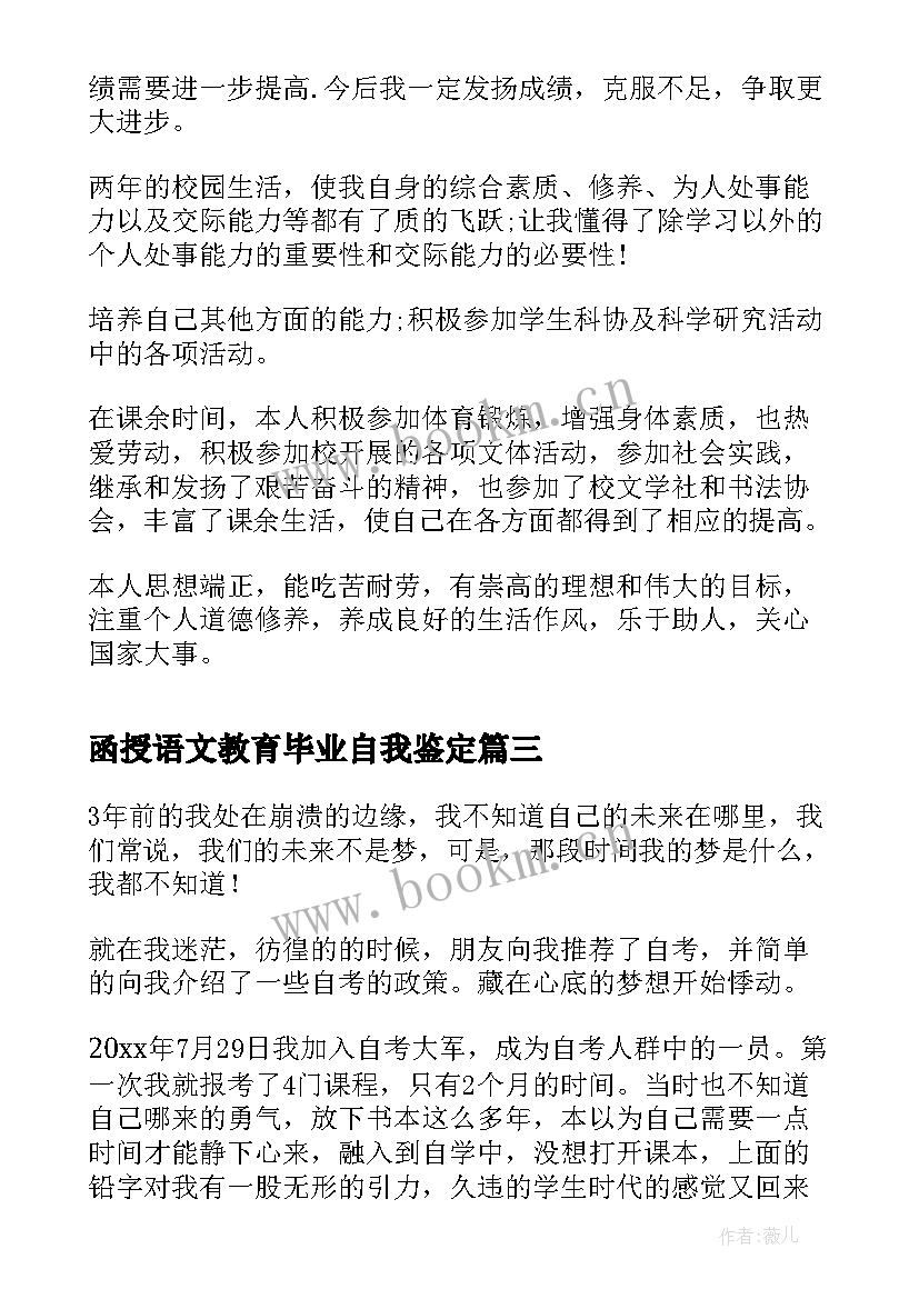 最新函授语文教育毕业自我鉴定(优质6篇)