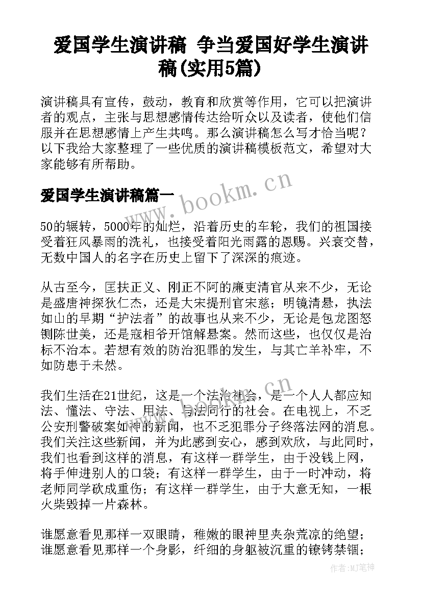 爱国学生演讲稿 争当爱国好学生演讲稿(实用5篇)