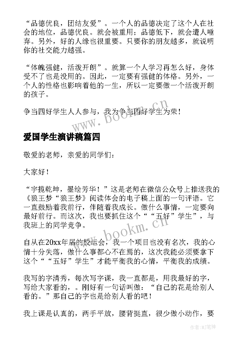 爱国学生演讲稿 争当爱国好学生演讲稿(实用5篇)