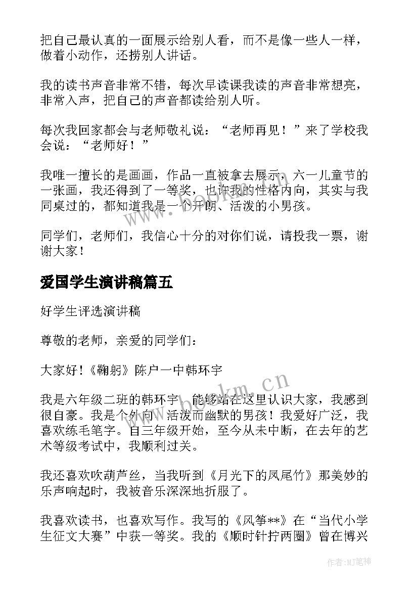 爱国学生演讲稿 争当爱国好学生演讲稿(实用5篇)