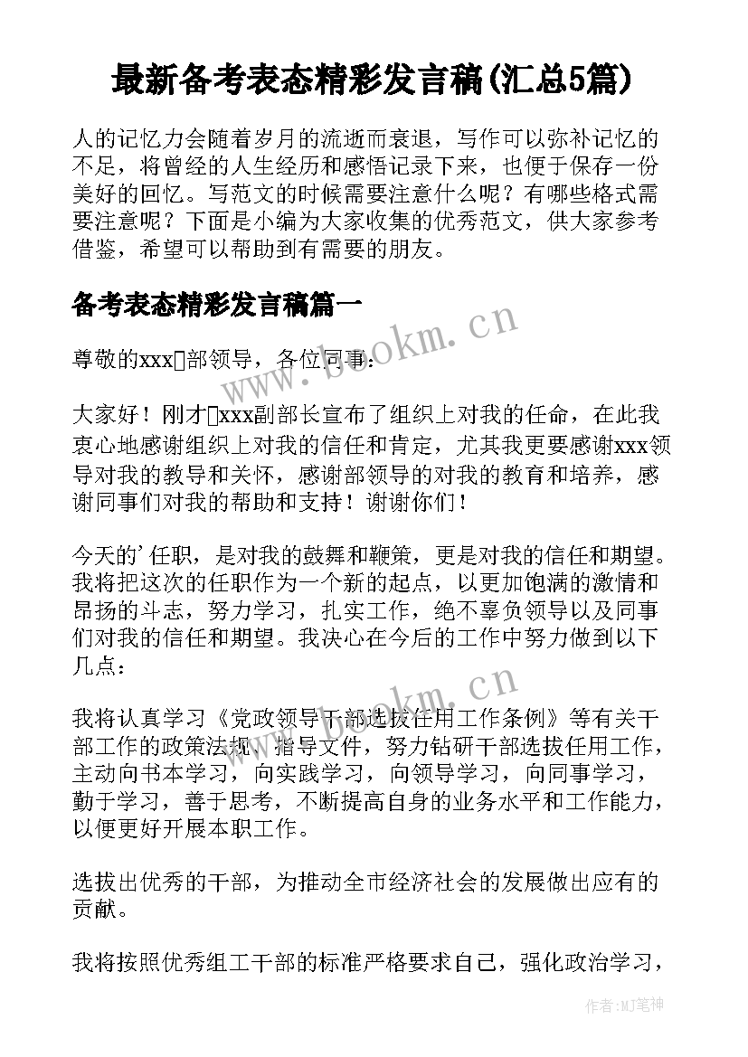 最新备考表态精彩发言稿(汇总5篇)