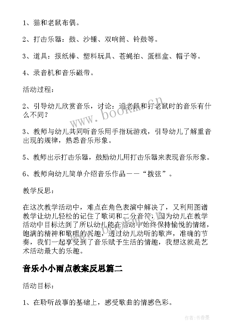 最新音乐小小雨点教案反思(实用5篇)