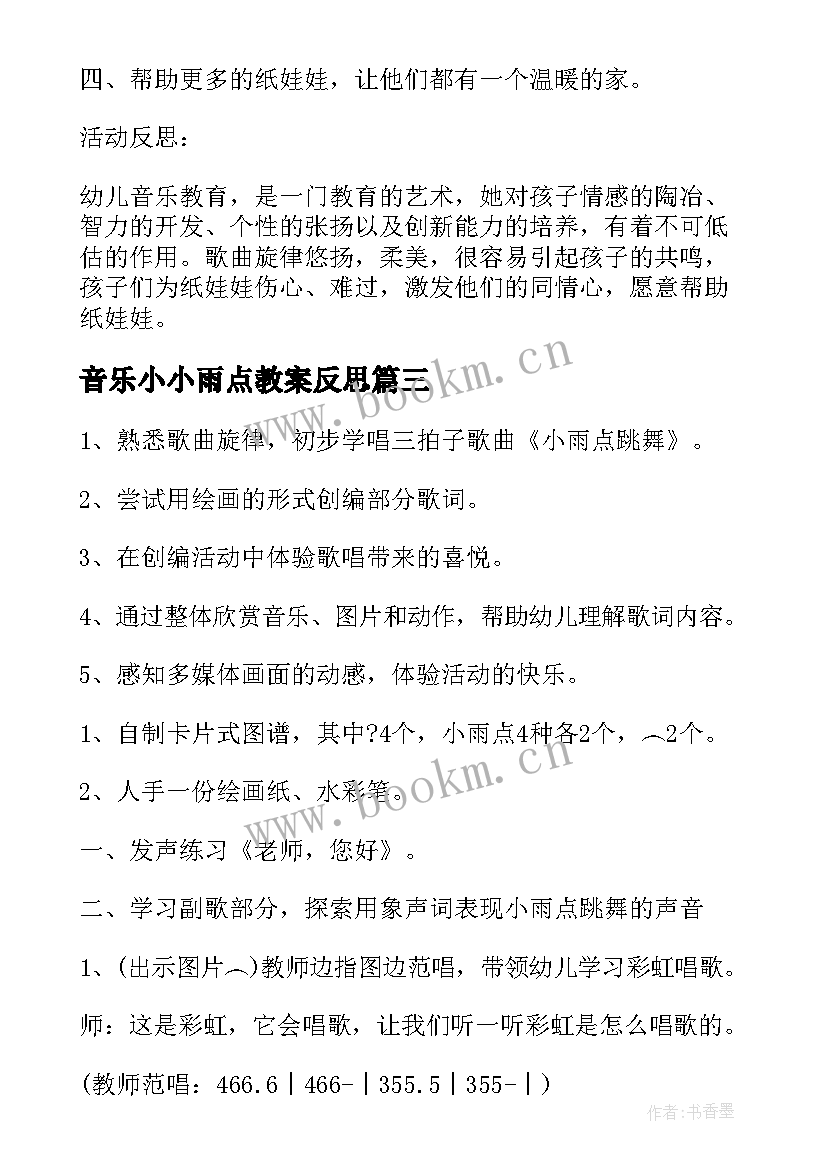 最新音乐小小雨点教案反思(实用5篇)