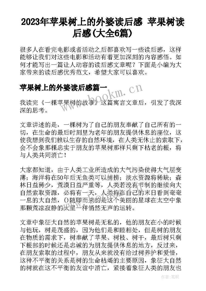 2023年苹果树上的外婆读后感 苹果树读后感(大全6篇)