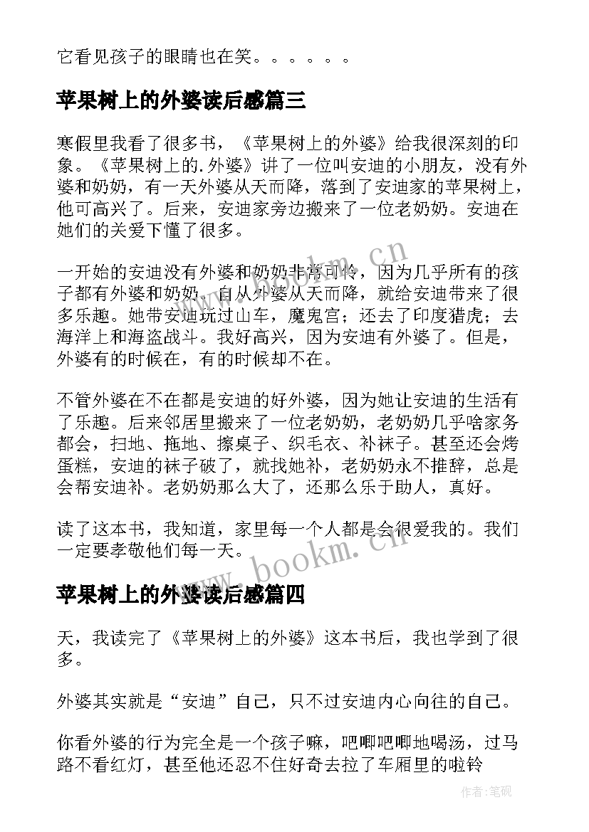 2023年苹果树上的外婆读后感 苹果树读后感(大全6篇)