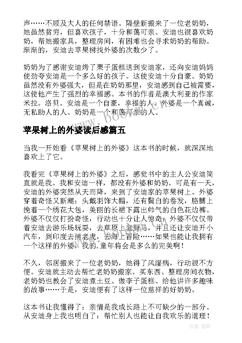 2023年苹果树上的外婆读后感 苹果树读后感(大全6篇)