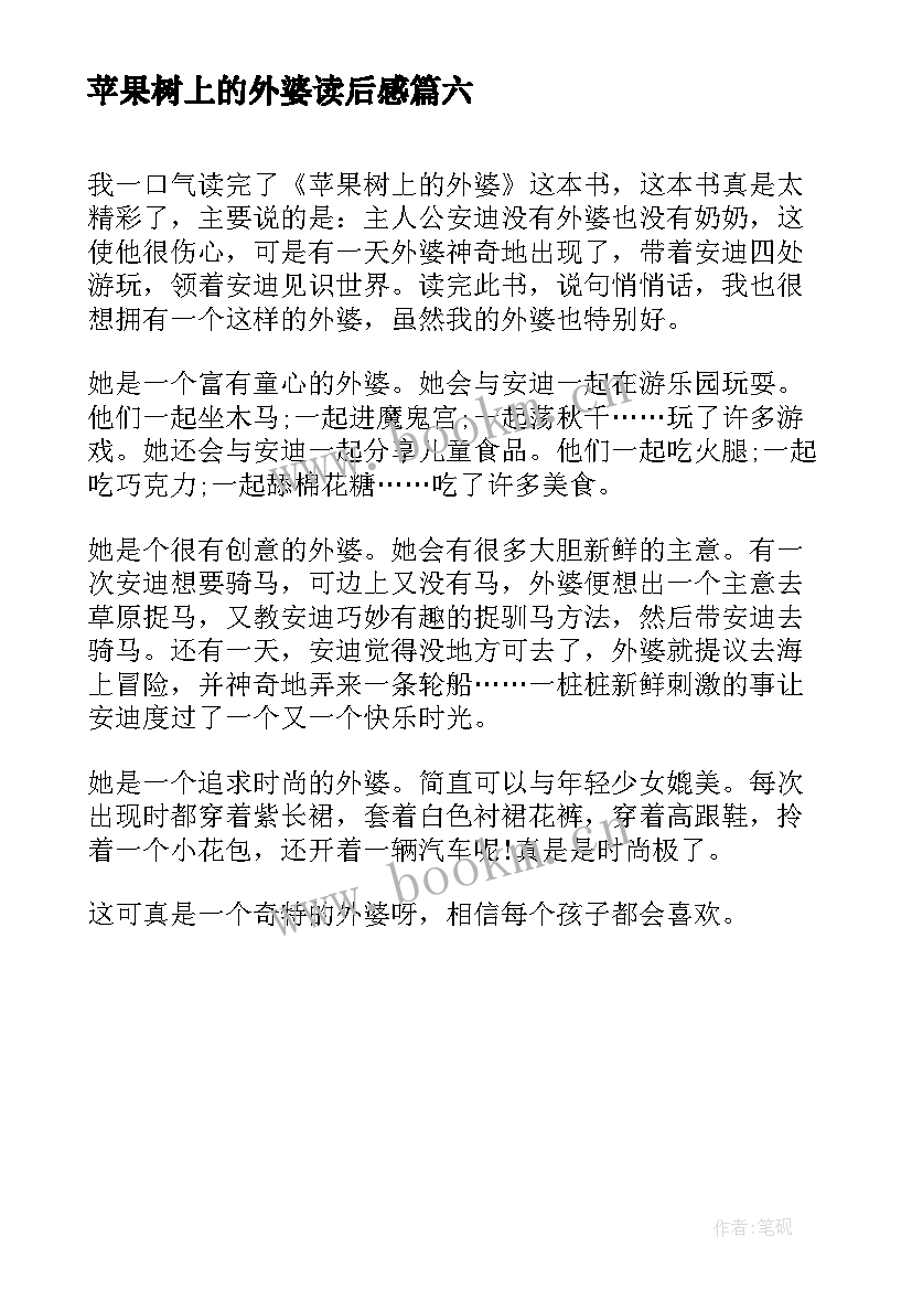 2023年苹果树上的外婆读后感 苹果树读后感(大全6篇)