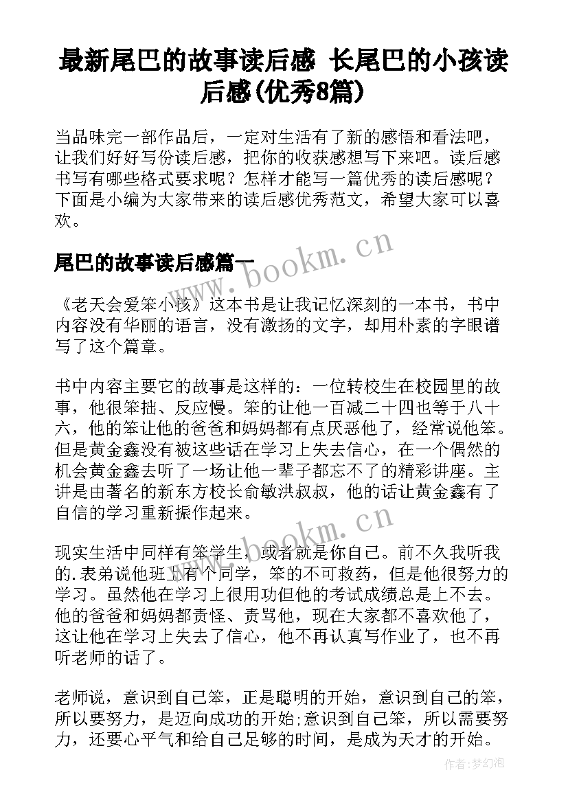 最新尾巴的故事读后感 长尾巴的小孩读后感(优秀8篇)