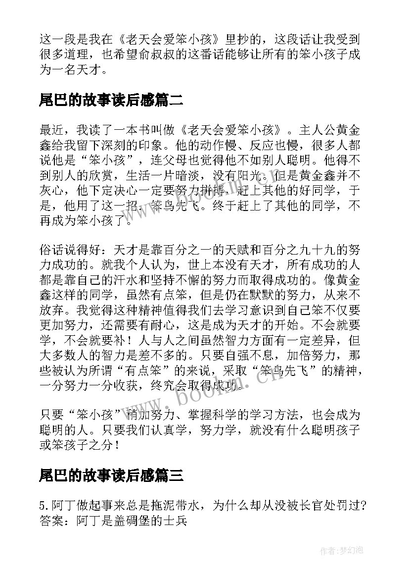 最新尾巴的故事读后感 长尾巴的小孩读后感(优秀8篇)