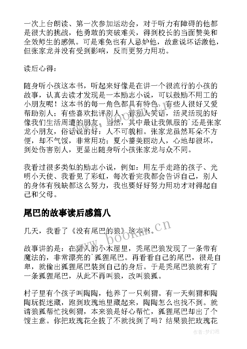 最新尾巴的故事读后感 长尾巴的小孩读后感(优秀8篇)