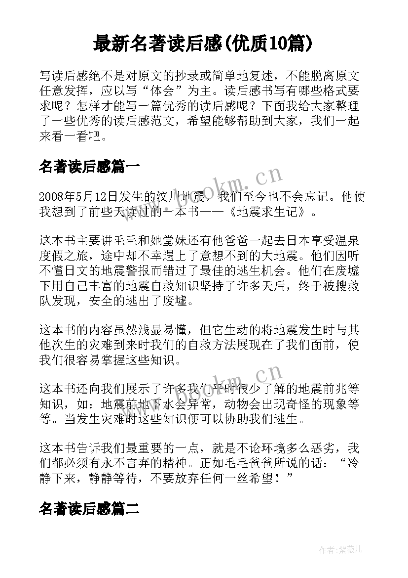 最新名著读后感(优质10篇)