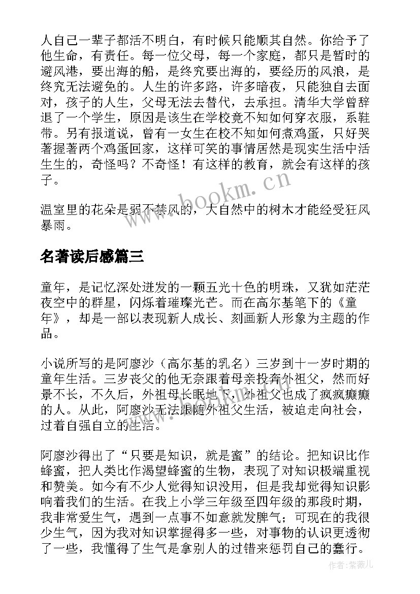 最新名著读后感(优质10篇)