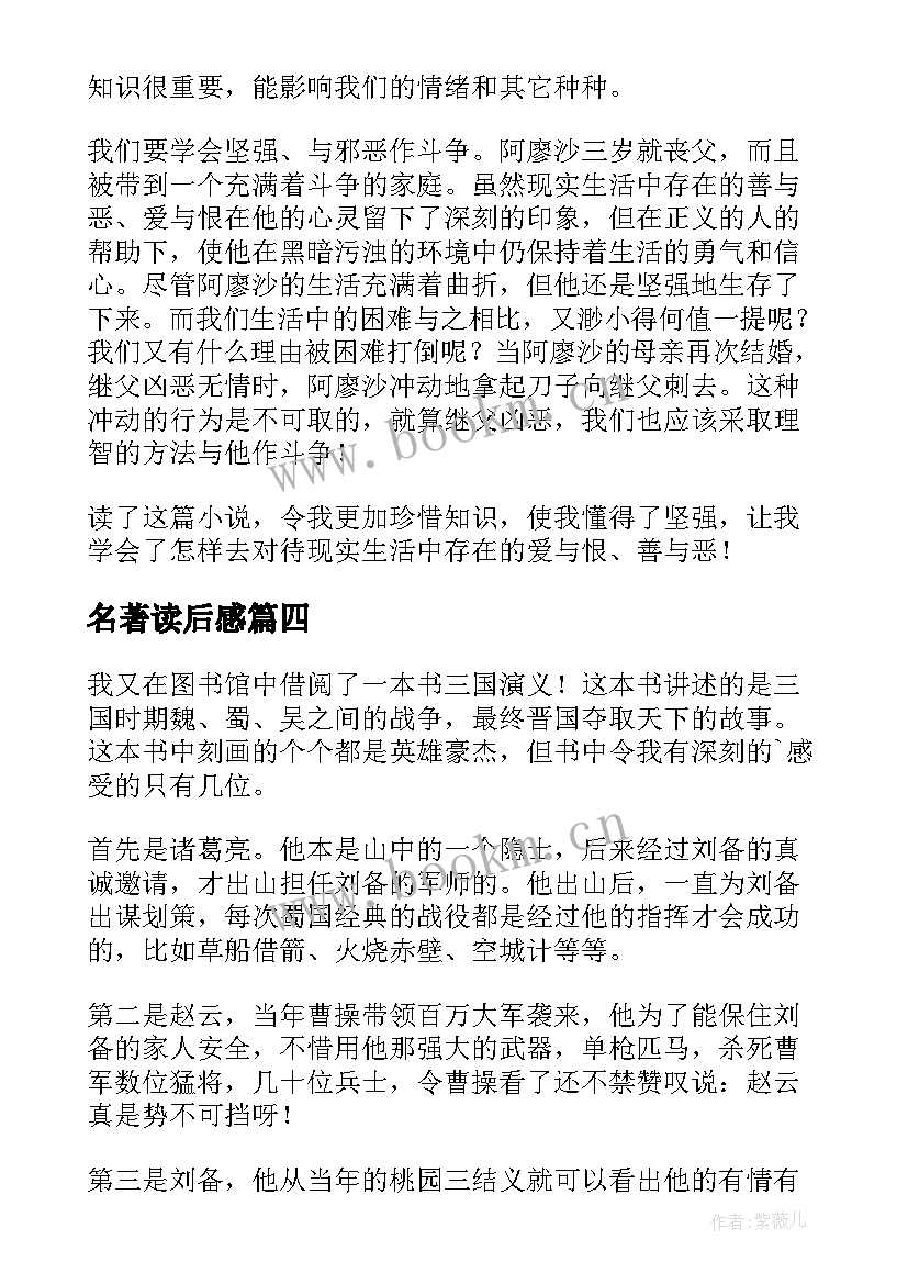 最新名著读后感(优质10篇)