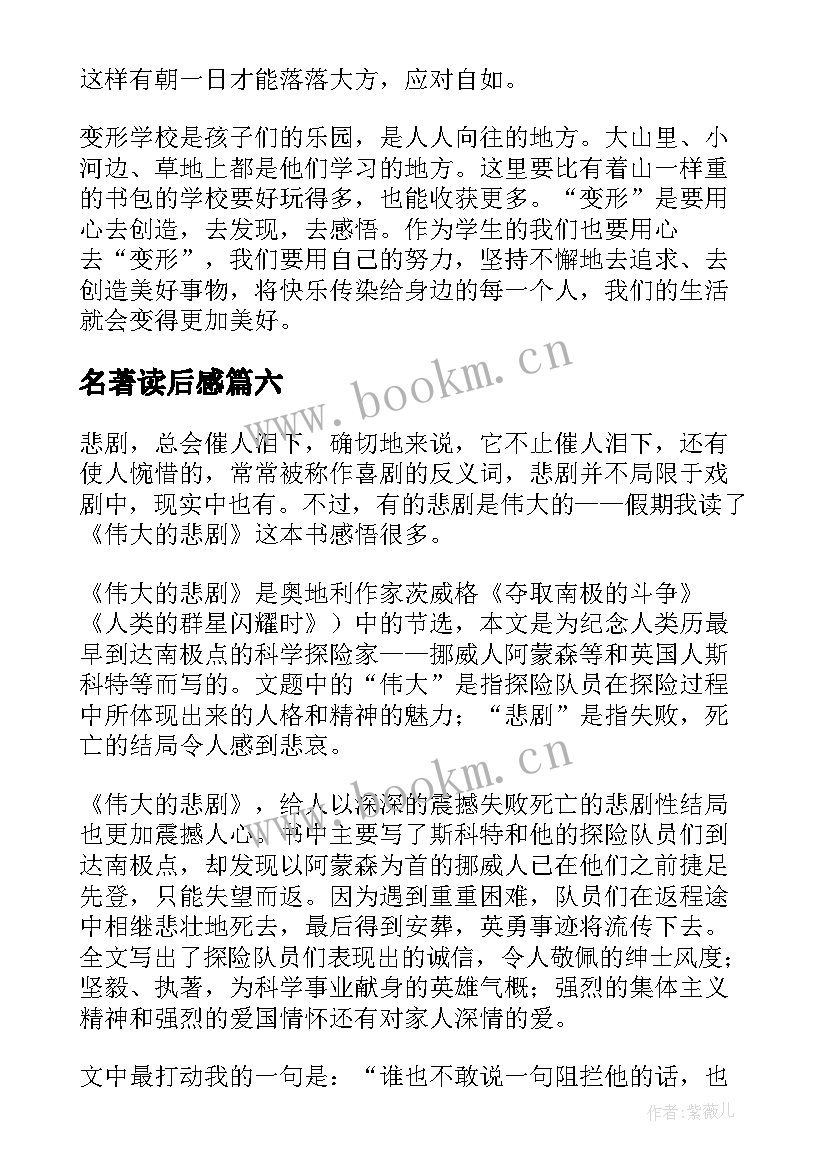 最新名著读后感(优质10篇)