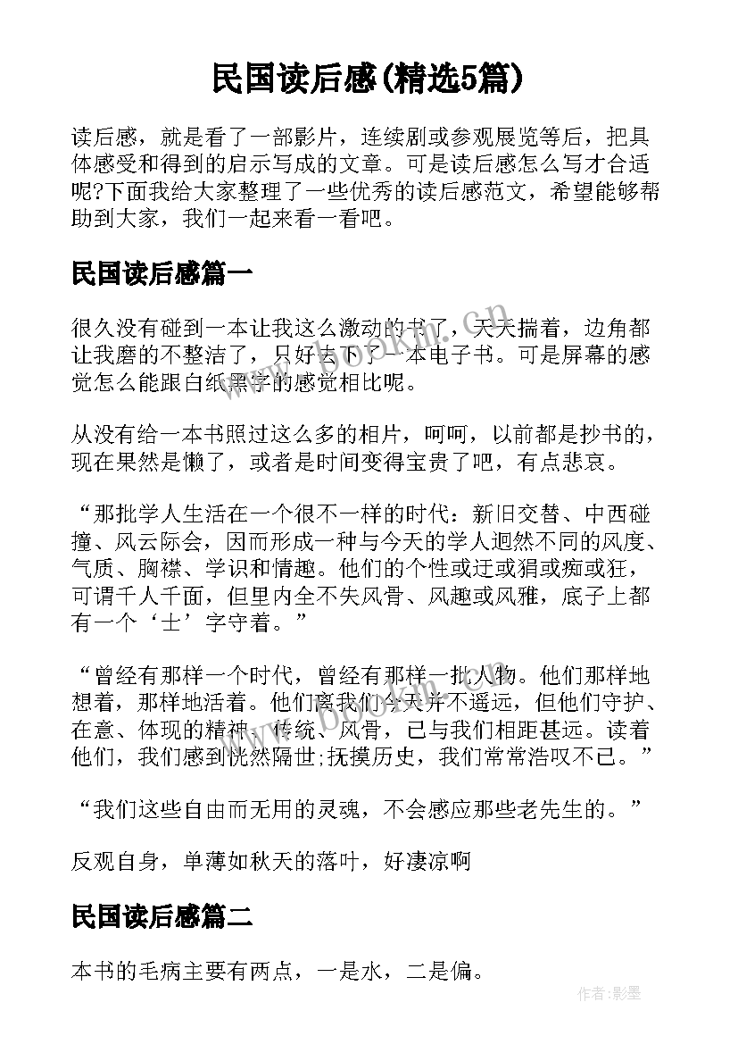 民国读后感(精选5篇)