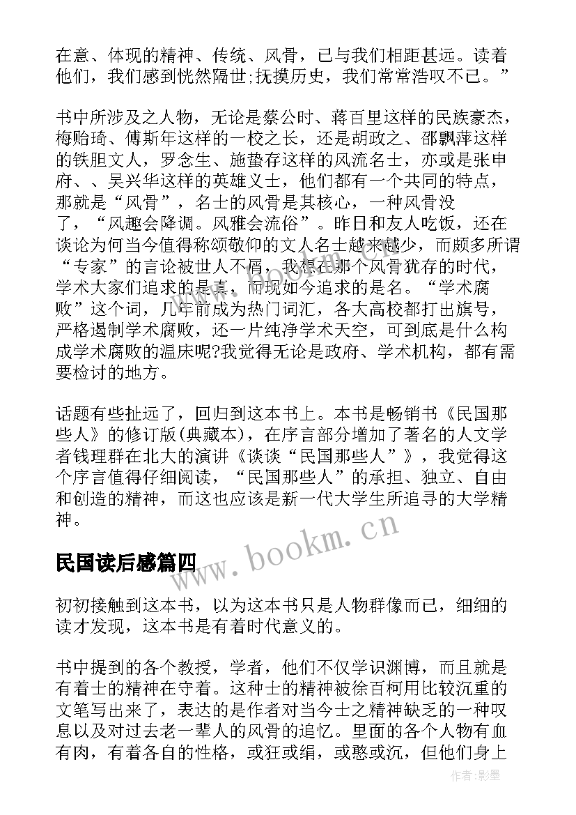 民国读后感(精选5篇)