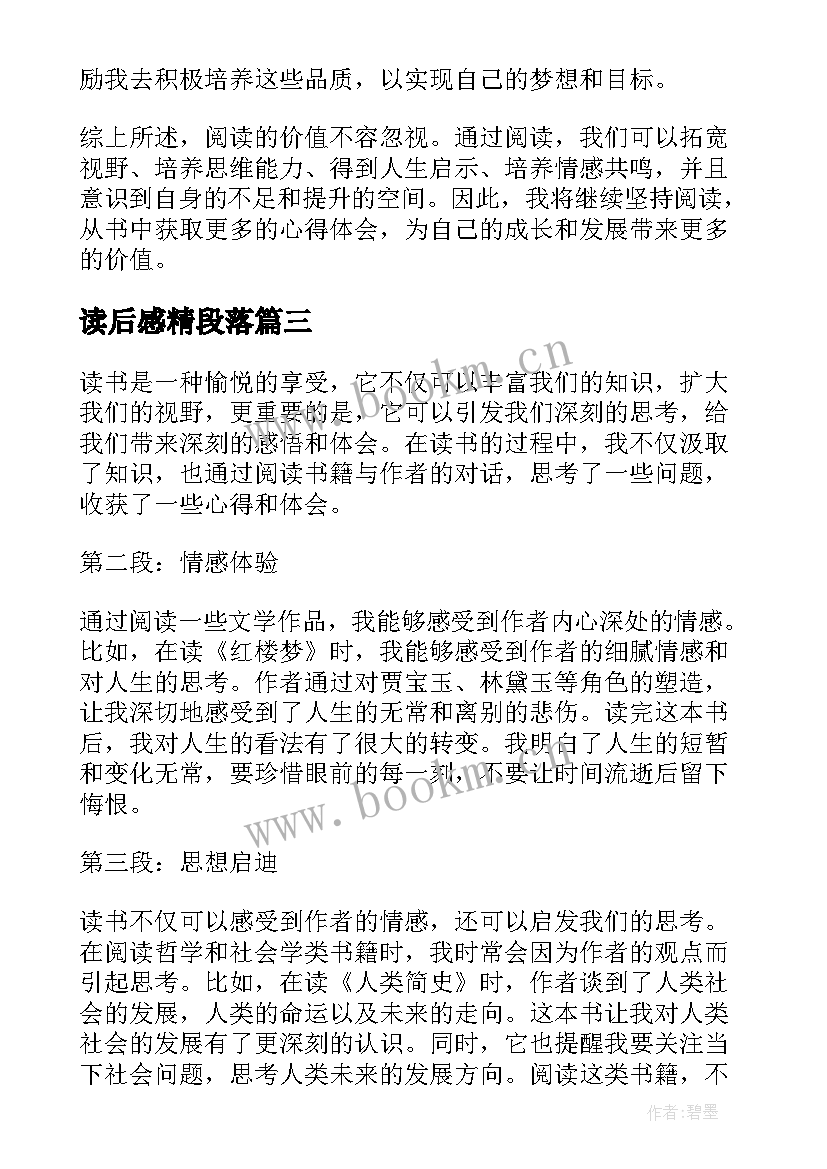 读后感精段落(大全5篇)