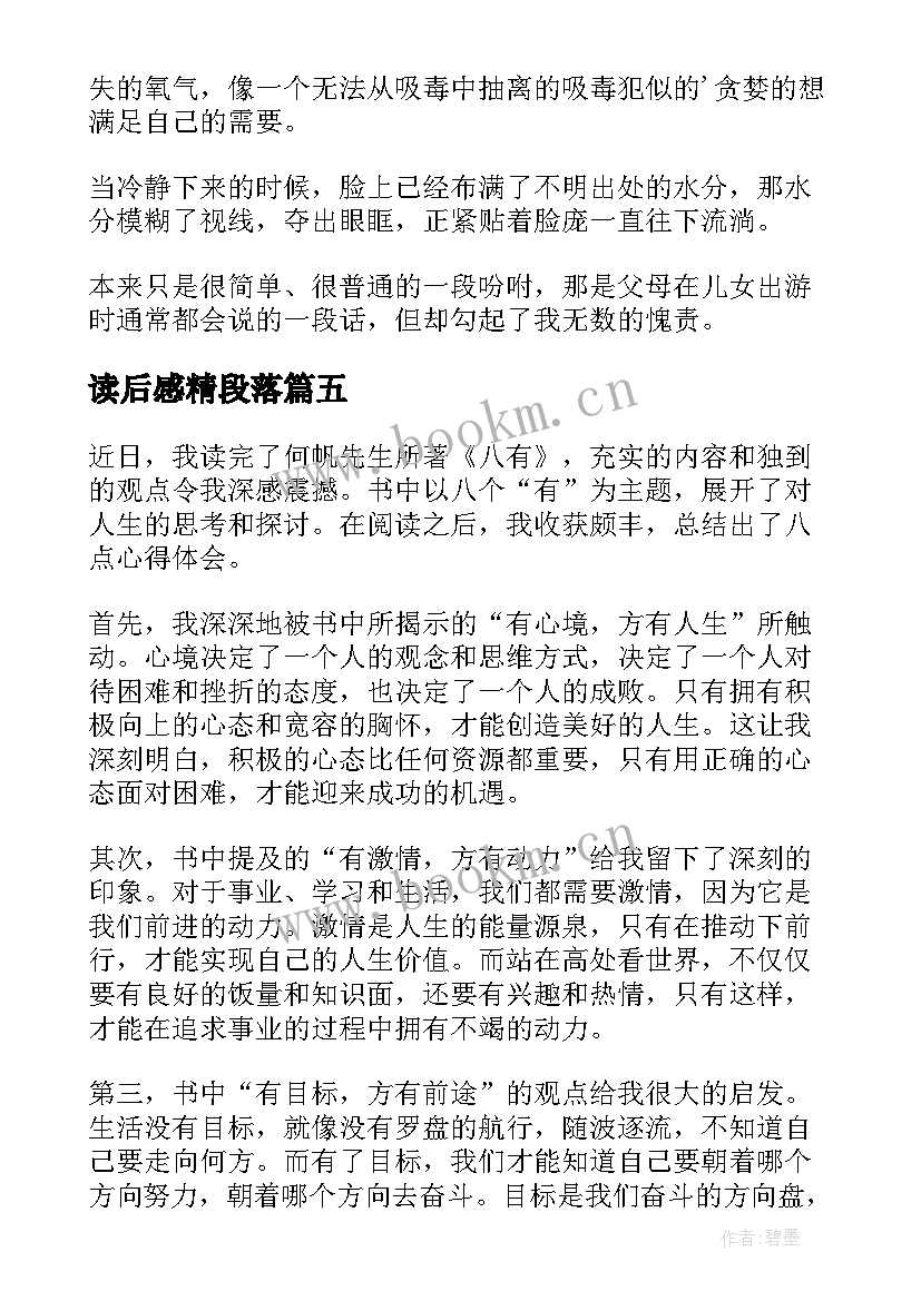 读后感精段落(大全5篇)