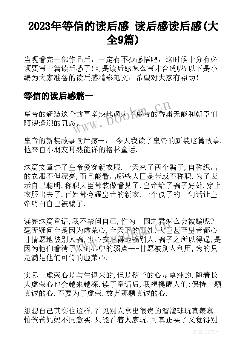 2023年等信的读后感 读后感读后感(大全9篇)