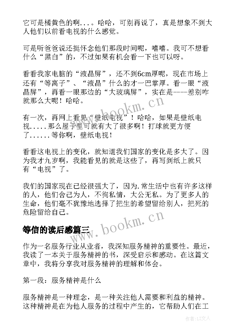 2023年等信的读后感 读后感读后感(大全9篇)