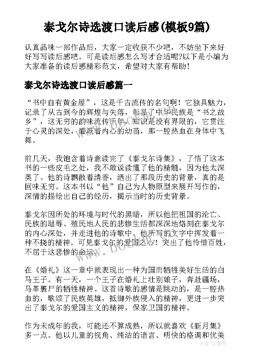 泰戈尔诗选渡口读后感(模板9篇)