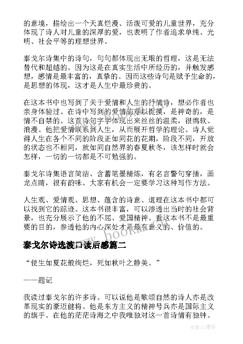 泰戈尔诗选渡口读后感(模板9篇)