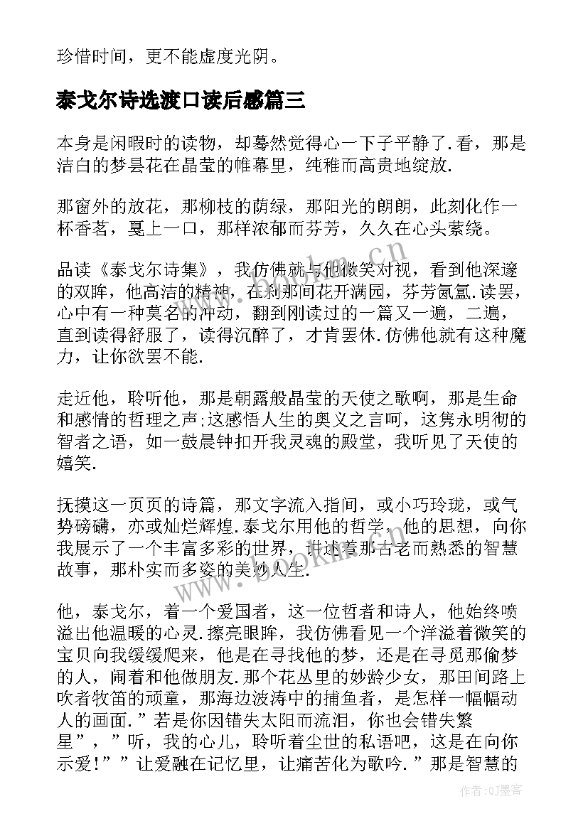 泰戈尔诗选渡口读后感(模板9篇)