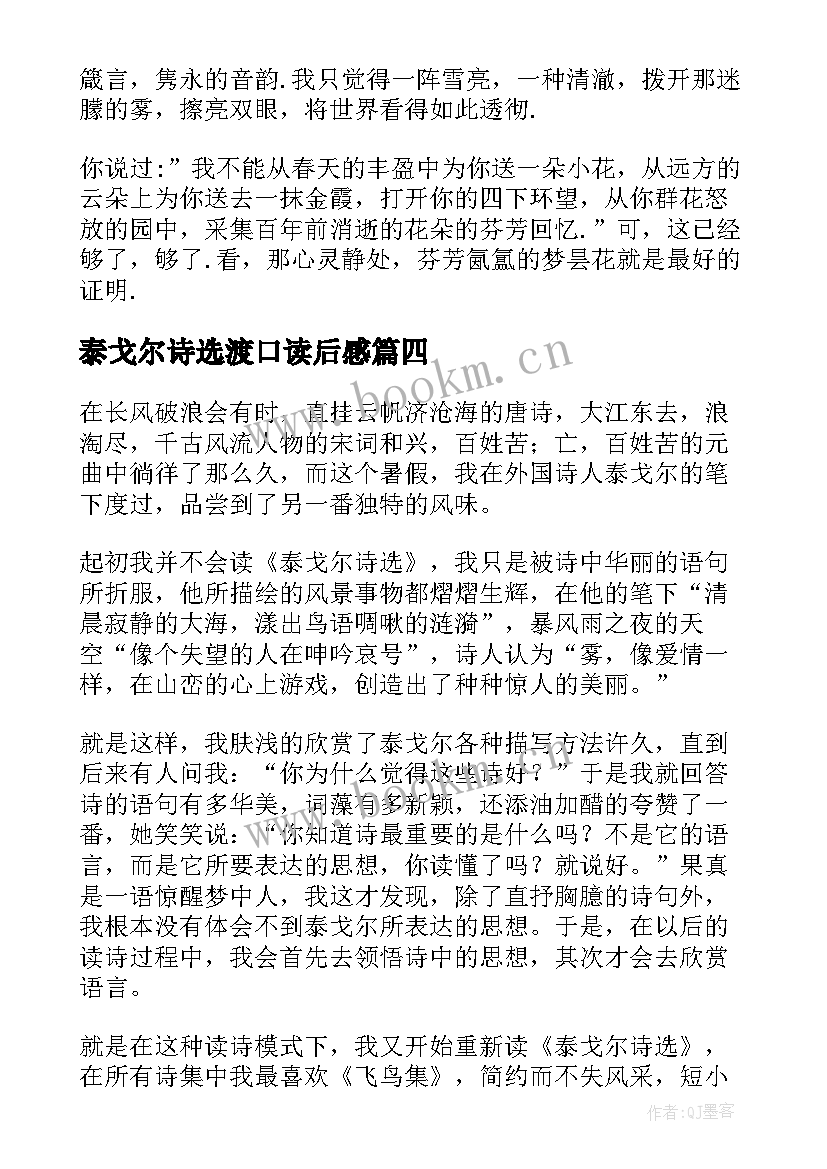 泰戈尔诗选渡口读后感(模板9篇)