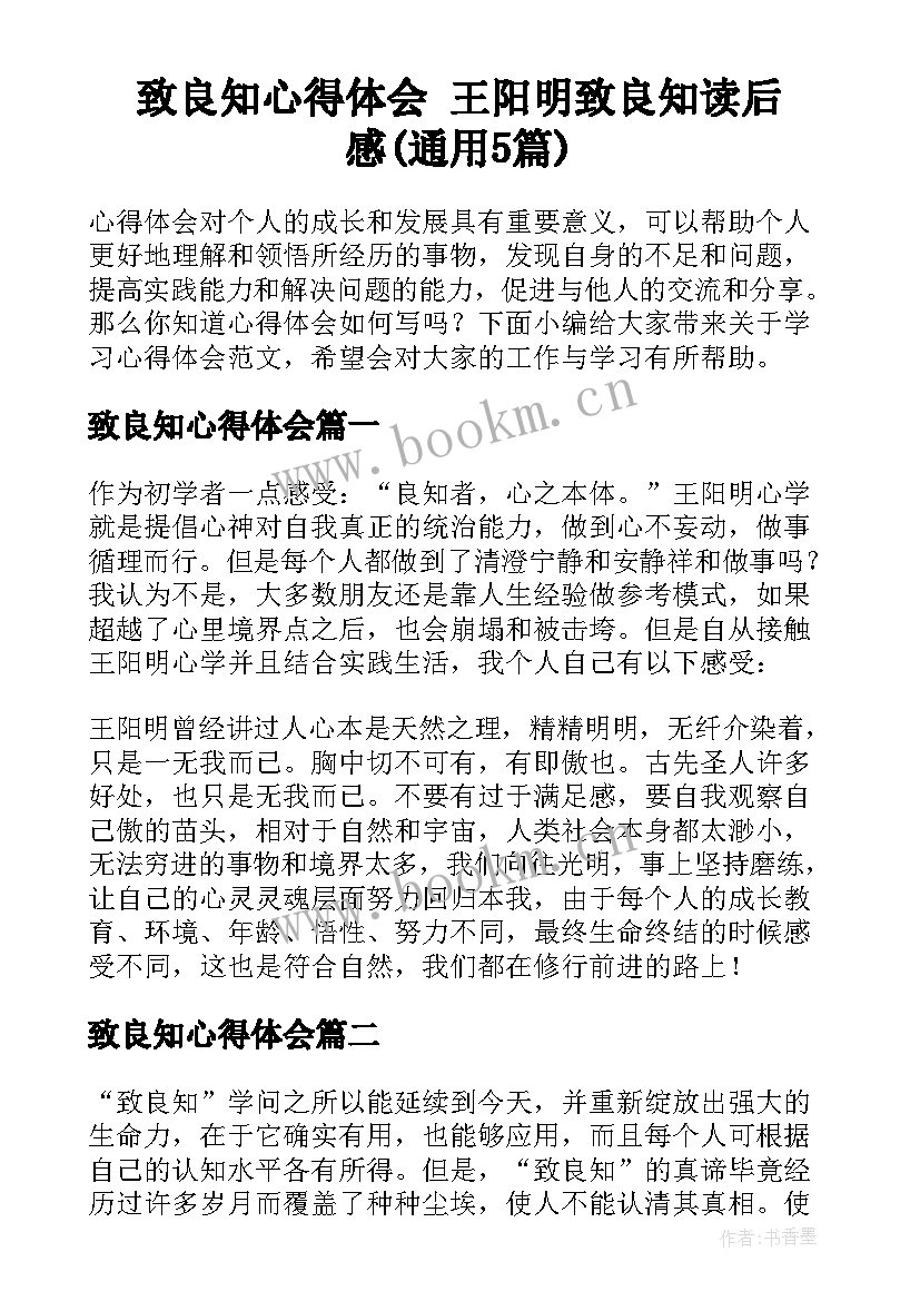 致良知心得体会 王阳明致良知读后感(通用5篇)