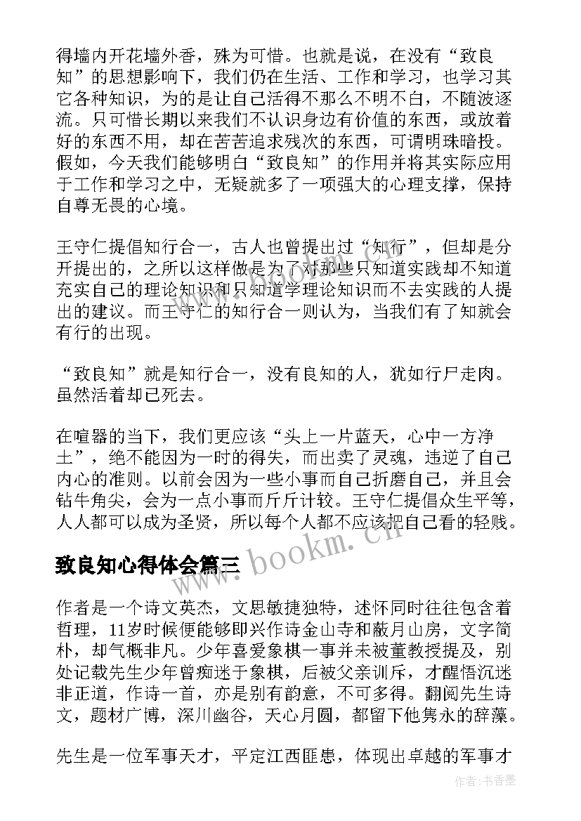 致良知心得体会 王阳明致良知读后感(通用5篇)