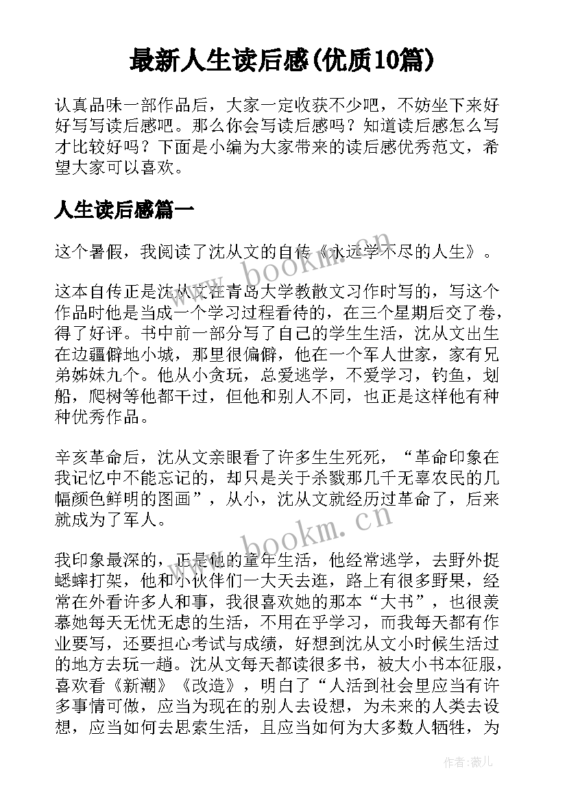 最新人生读后感(优质10篇)