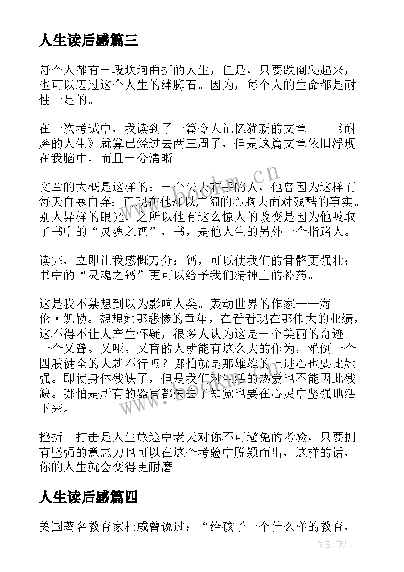 最新人生读后感(优质10篇)