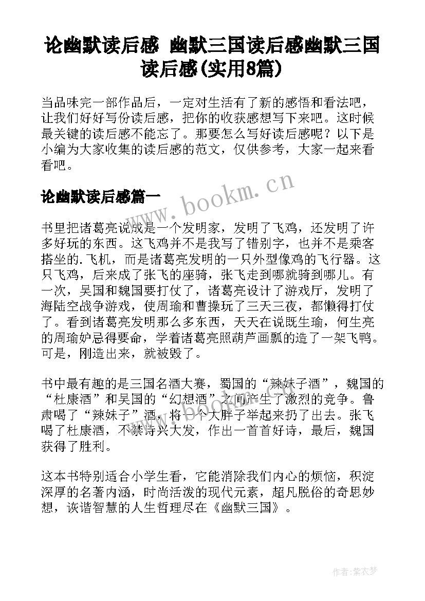 论幽默读后感 幽默三国读后感幽默三国读后感(实用8篇)