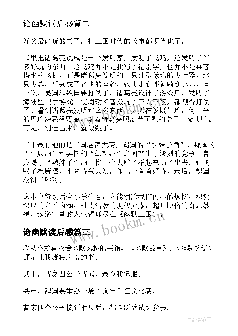 论幽默读后感 幽默三国读后感幽默三国读后感(实用8篇)