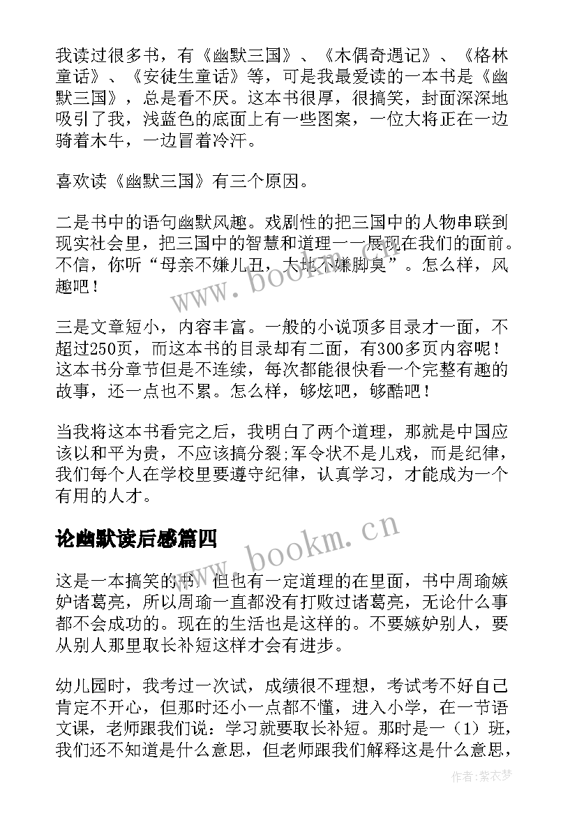 论幽默读后感 幽默三国读后感幽默三国读后感(实用8篇)