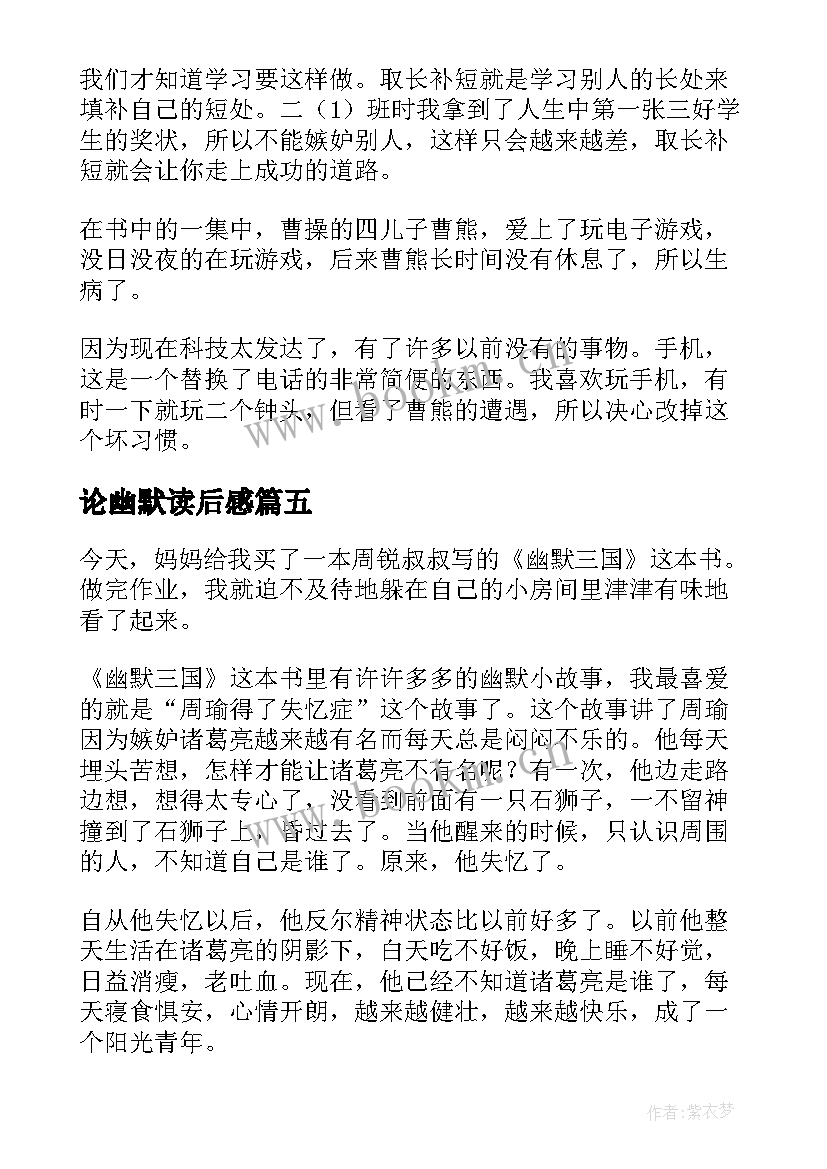 论幽默读后感 幽默三国读后感幽默三国读后感(实用8篇)