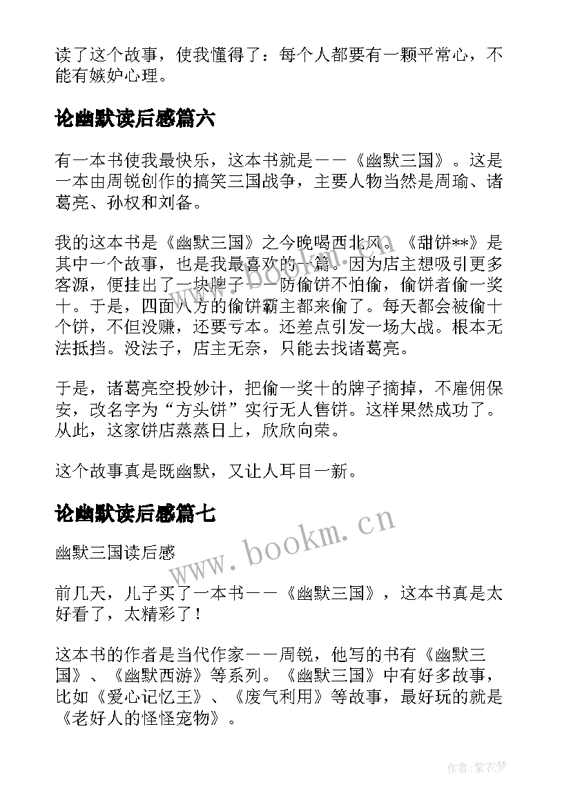 论幽默读后感 幽默三国读后感幽默三国读后感(实用8篇)