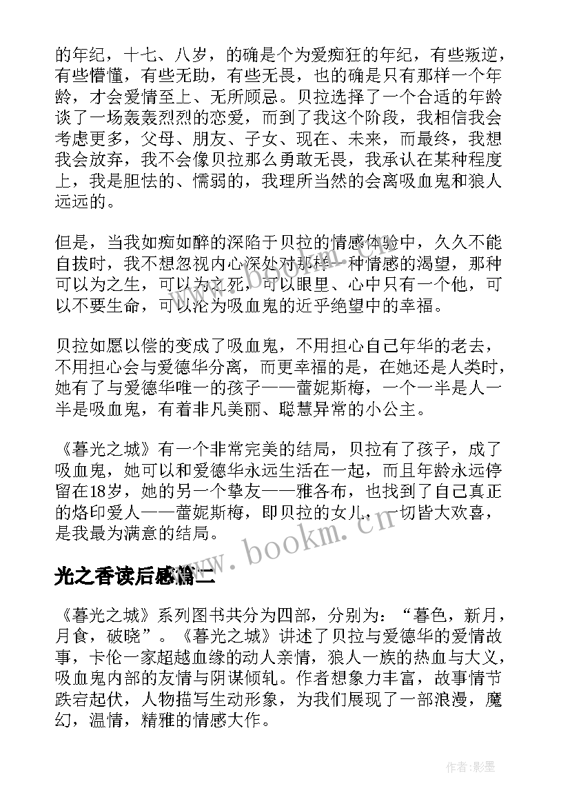 2023年光之香读后感(实用5篇)