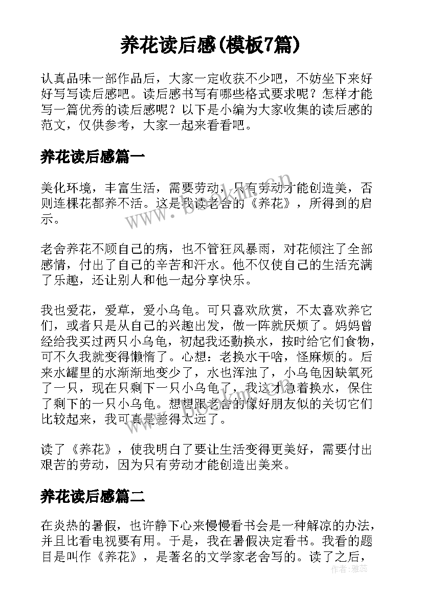 养花读后感(模板7篇)