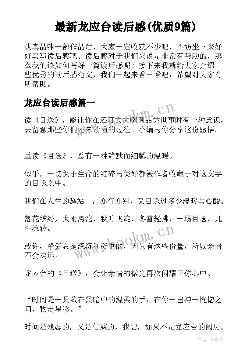 最新龙应台读后感(优质9篇)