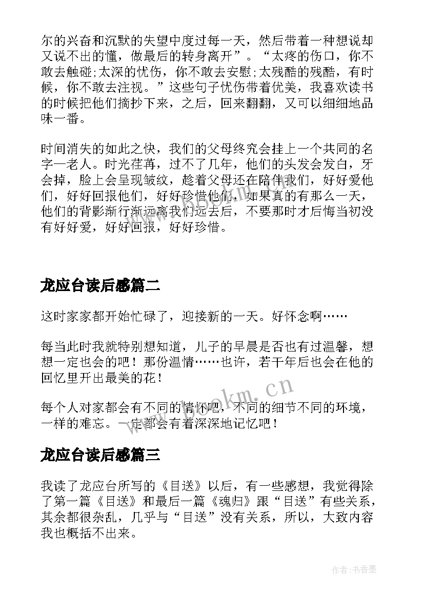 最新龙应台读后感(优质9篇)