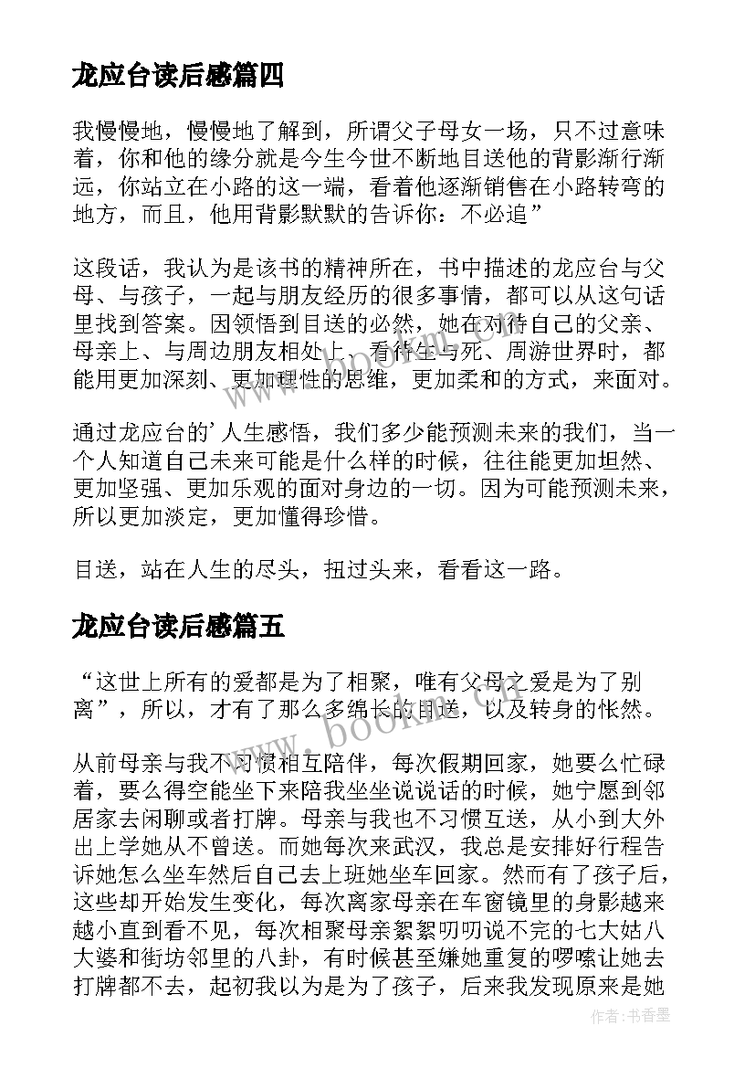 最新龙应台读后感(优质9篇)