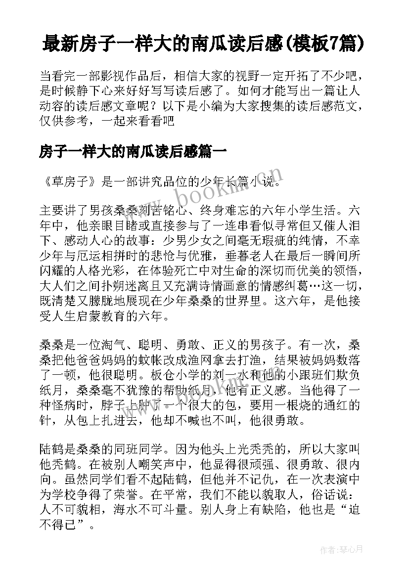 最新房子一样大的南瓜读后感(模板7篇)