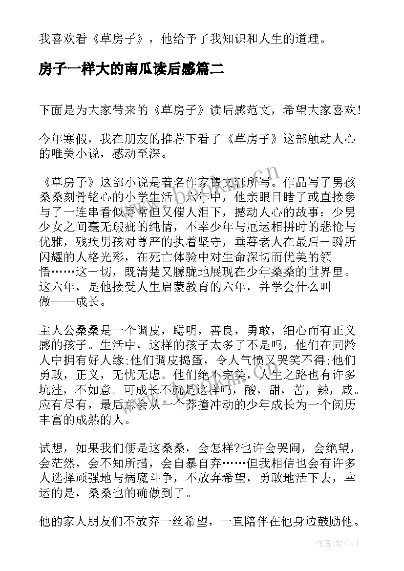 最新房子一样大的南瓜读后感(模板7篇)