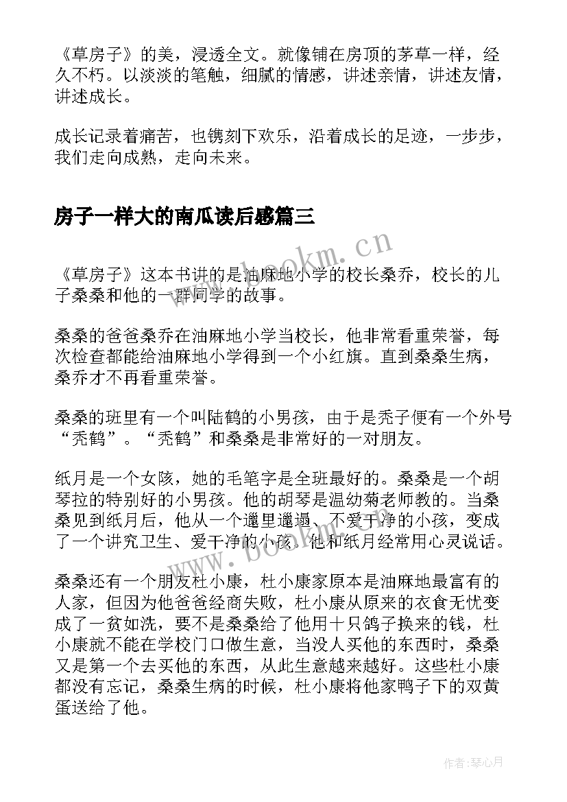 最新房子一样大的南瓜读后感(模板7篇)