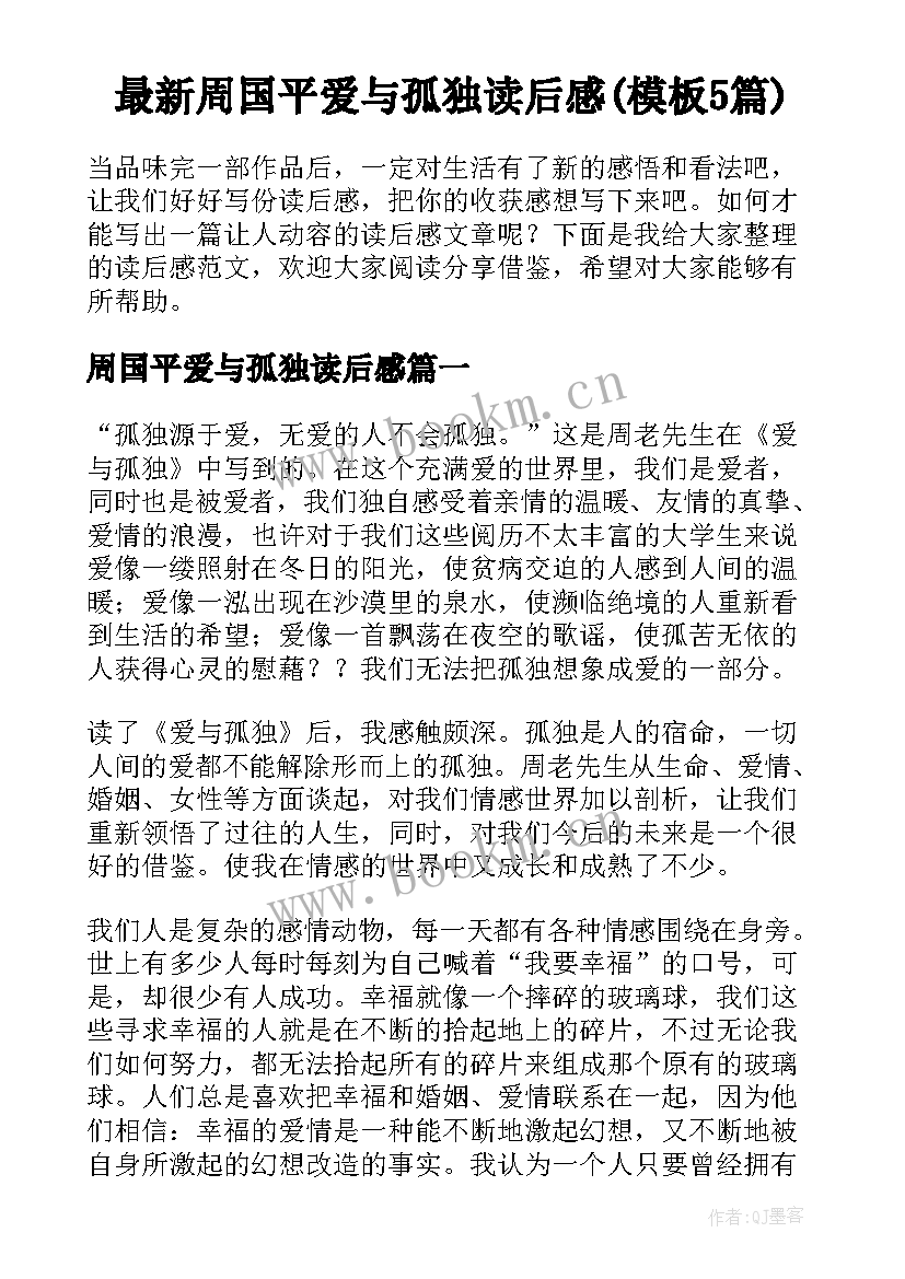 最新周国平爱与孤独读后感(模板5篇)