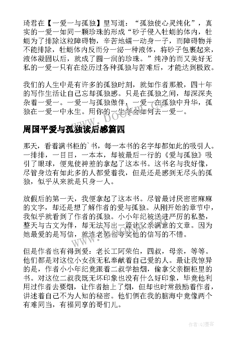 最新周国平爱与孤独读后感(模板5篇)