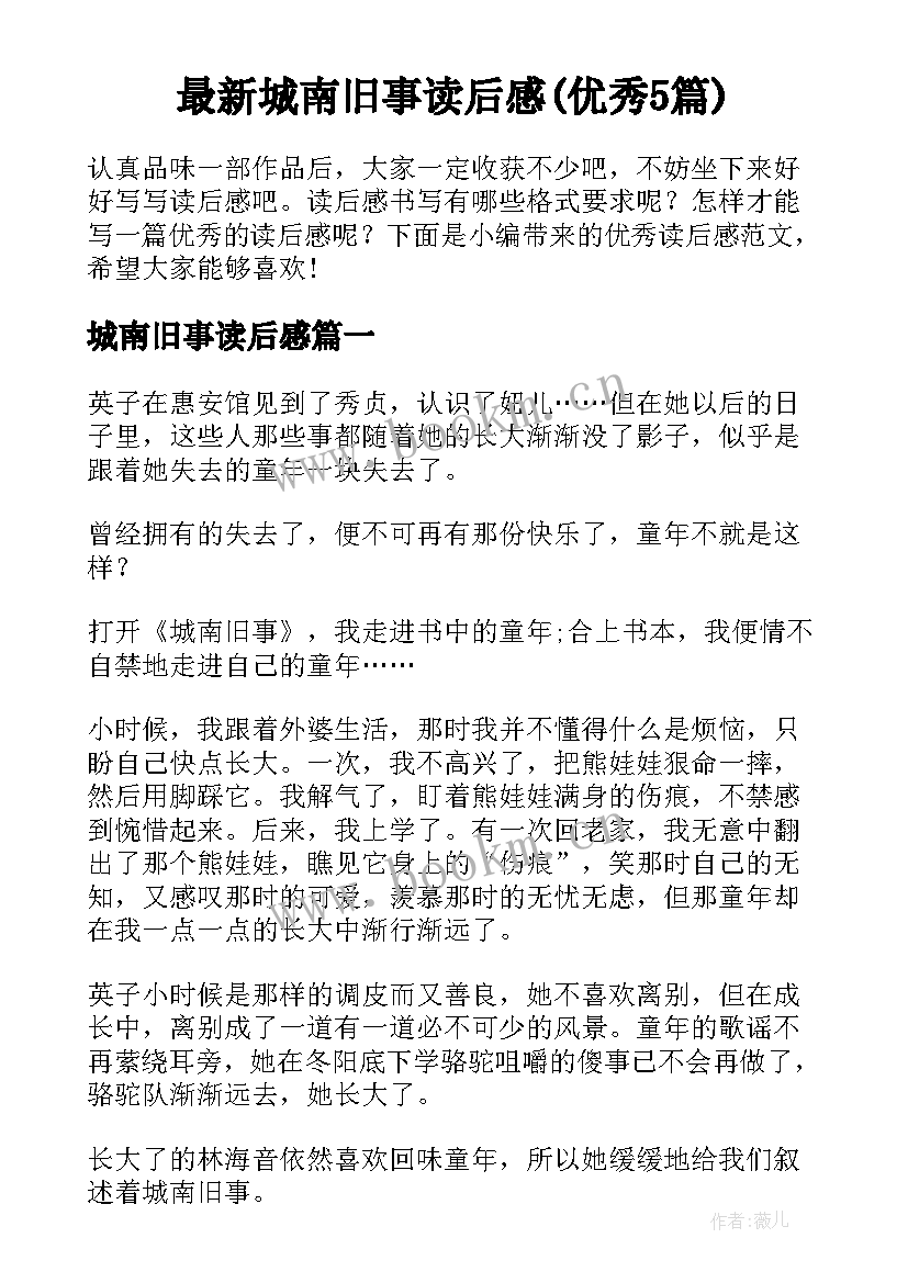 最新城南旧事读后感(优秀5篇)