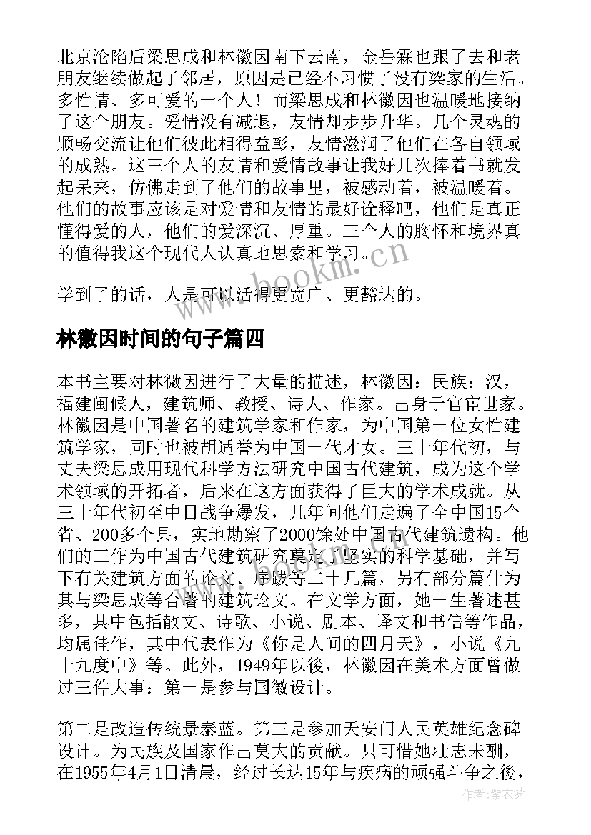 林徽因时间的句子 林徽因传读后感(大全6篇)