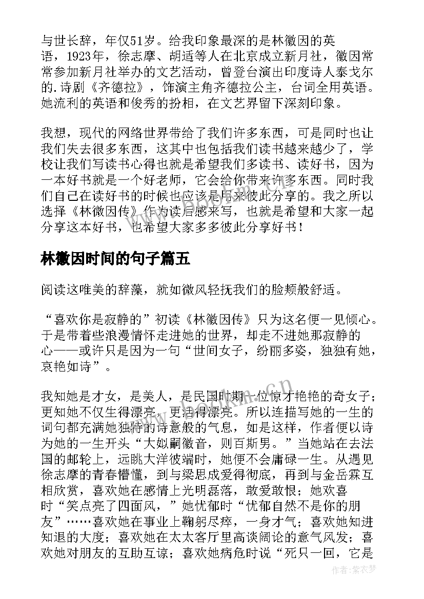 林徽因时间的句子 林徽因传读后感(大全6篇)